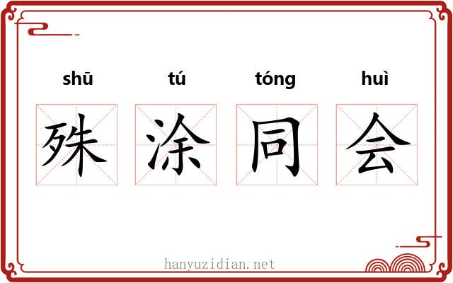 殊涂同会 殊涂同会