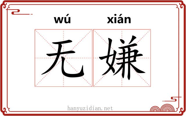 无嫌