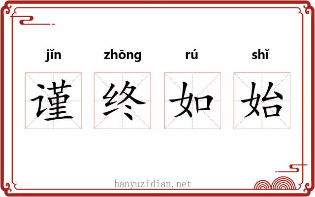 谨终如始 谨终如始