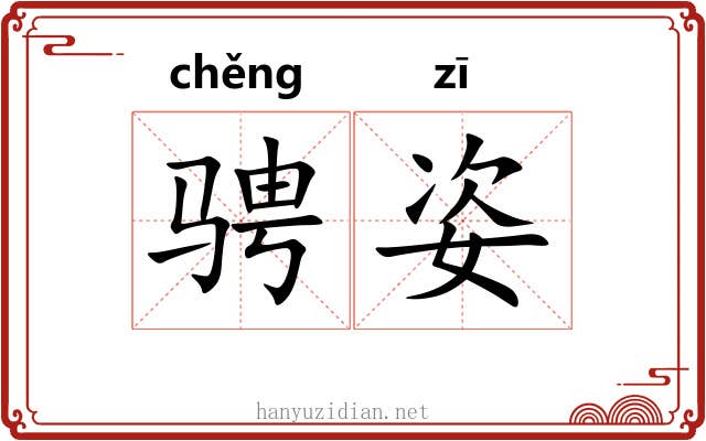 骋姿