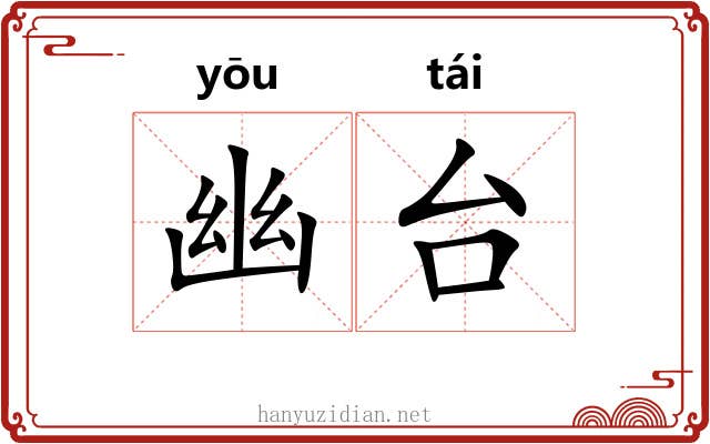 幽台 幽台