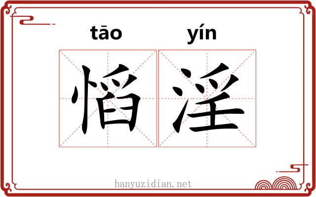 慆淫