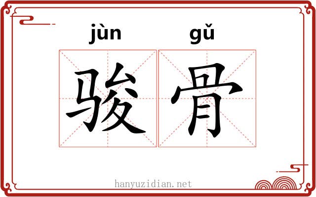 骏骨 骏骨