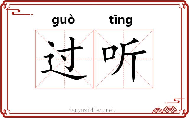 过听 过听