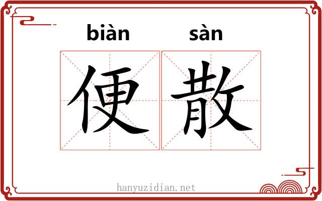 便散 便散