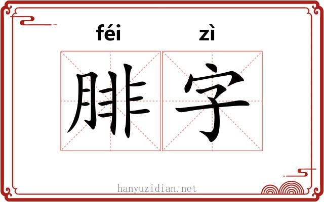 腓字 腓字