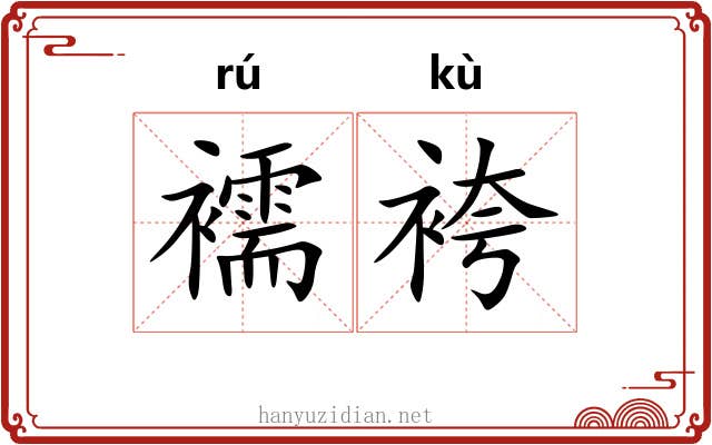 襦袴