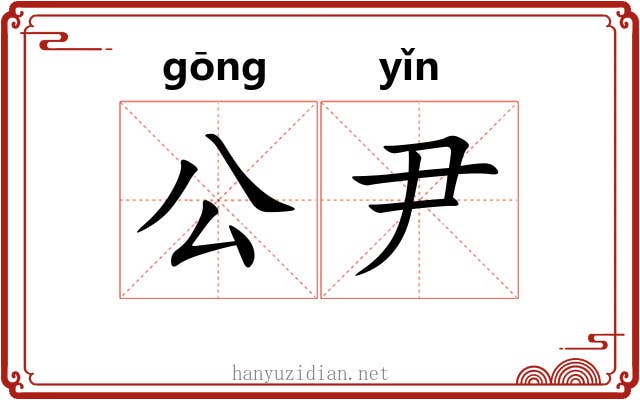 公尹