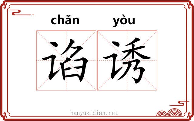 谄诱
