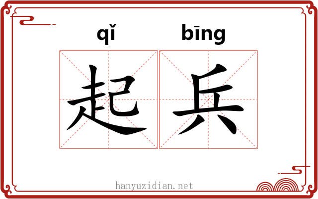 起兵 起兵