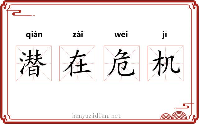 潜在危机 潜在危机