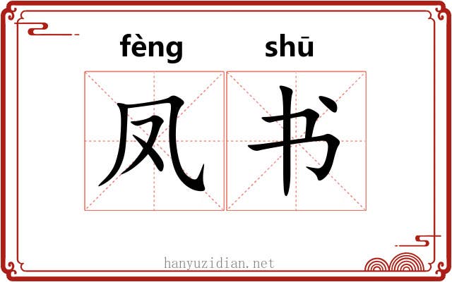 凤书 凤书