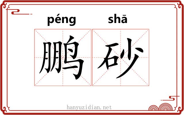 鹏砂