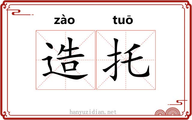 造托 造托