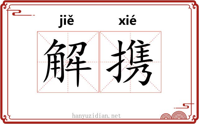 解携 解携