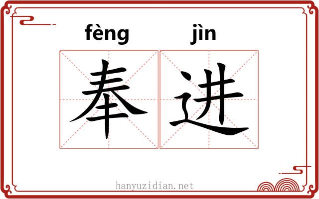 奉进