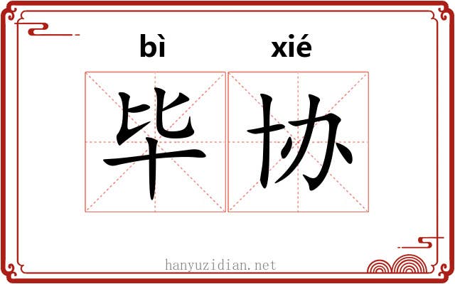 毕协