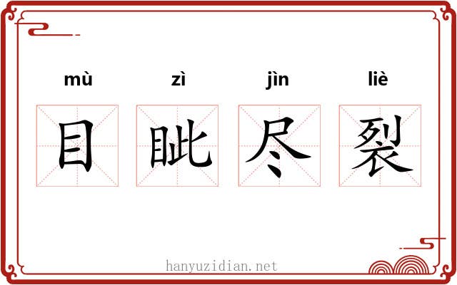 目眦尽裂