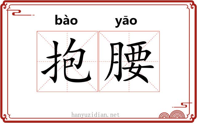 抱腰 抱腰