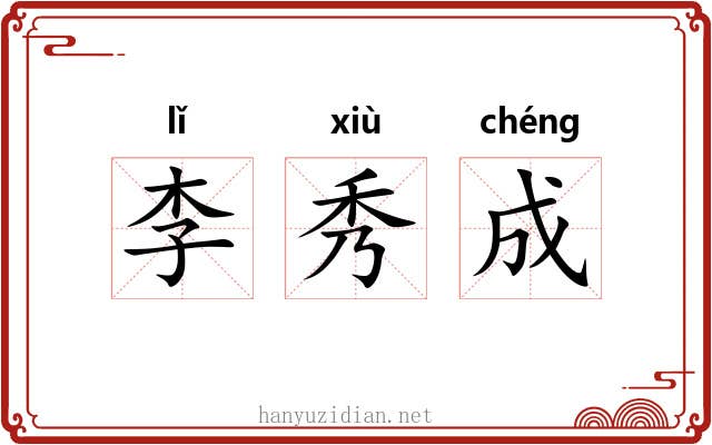 李秀成 李秀成