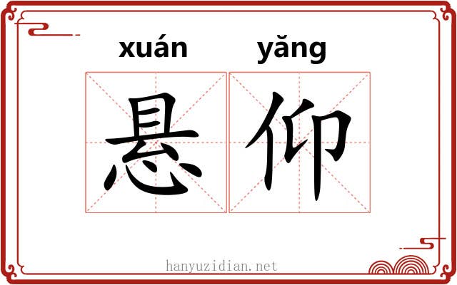 悬仰