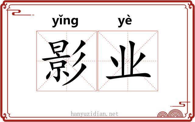 影业 影业