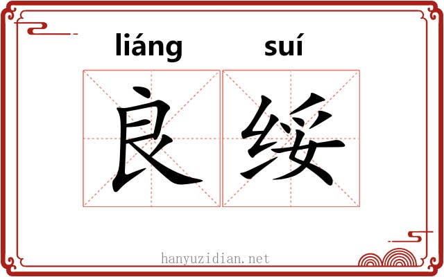 良绥