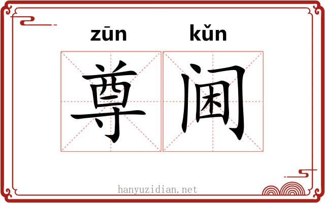 尊阃