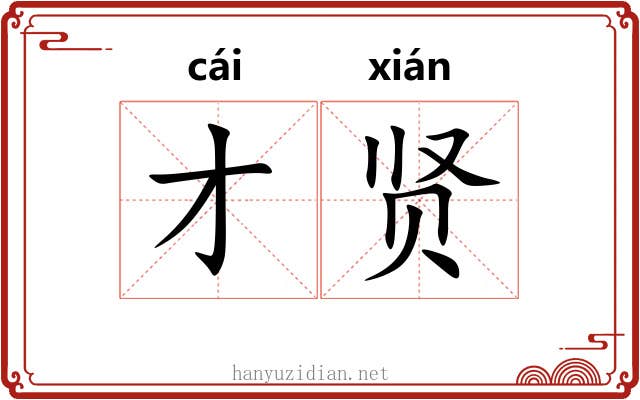 才贤