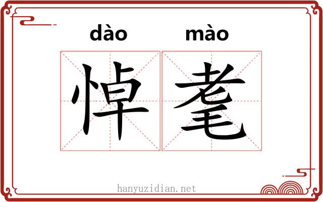 悼耄