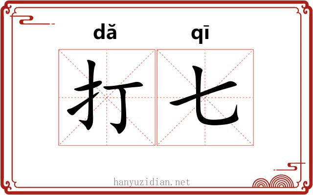 打七 打七