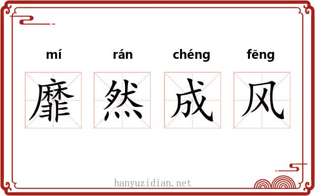 靡然成风 靡然成风