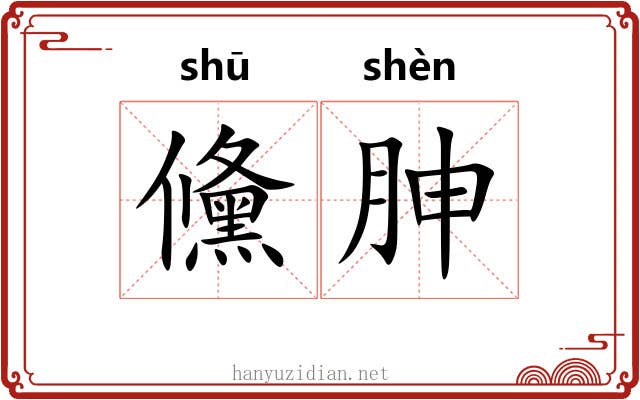 儵胂