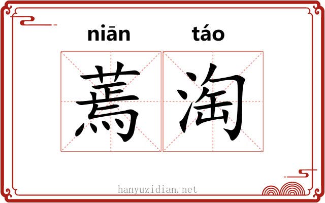 蔫淘