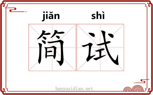简试