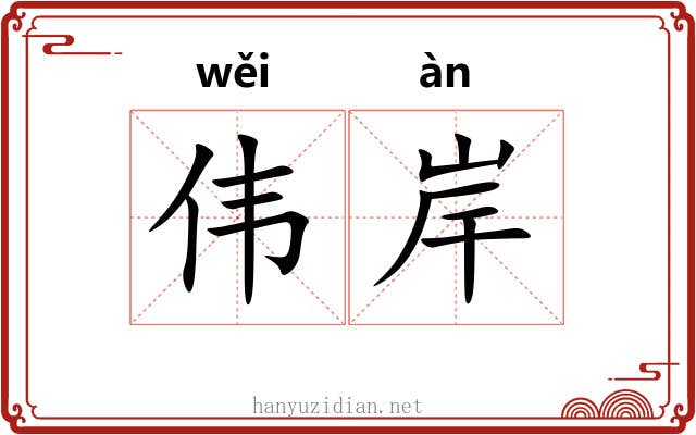 伟岸