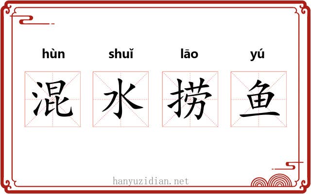 混水捞鱼 混水捞鱼