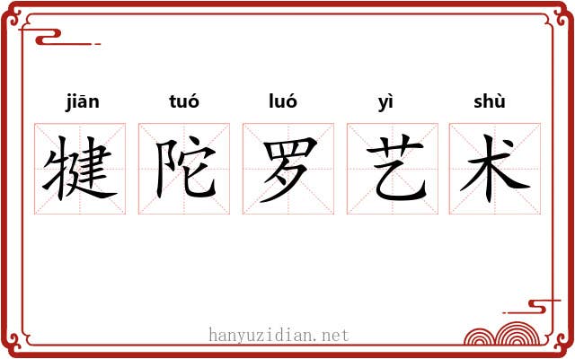 犍陀罗艺术 犍陀罗艺术