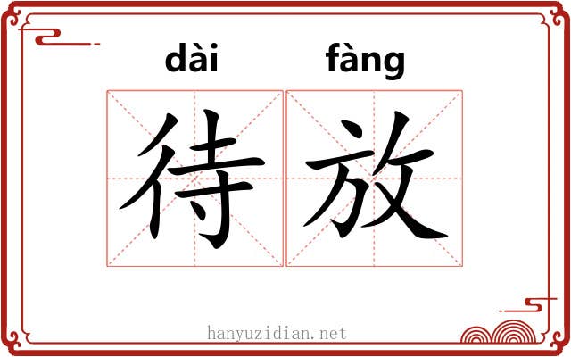 待放 待放