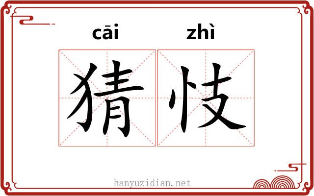 猜忮
