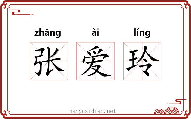 张爱玲