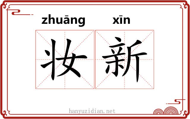 妆新