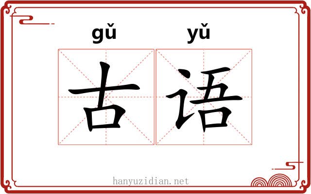 古语 古语