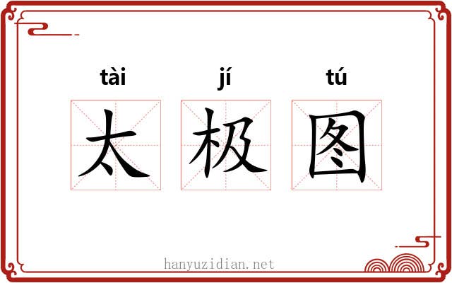太极图