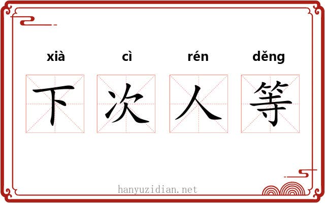 下次人等 下次人等