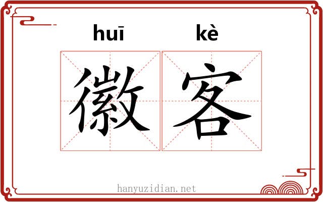 徽客