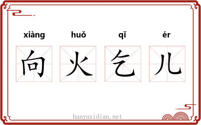 向火乞儿