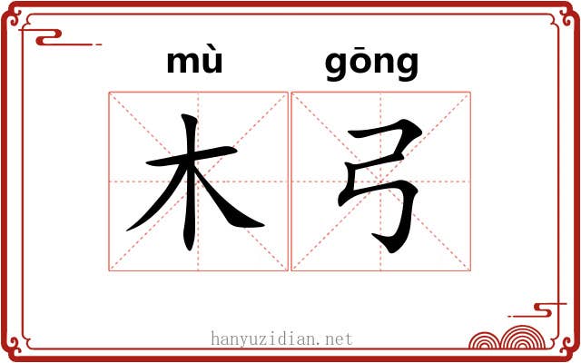 木弓