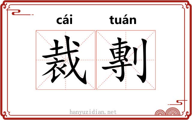 裁剸 裁剸