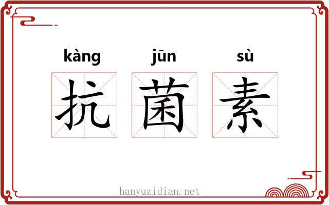 抗菌素
